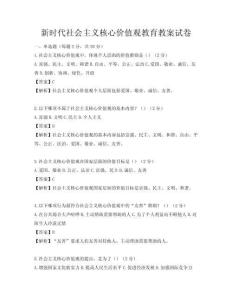 新时代社会主义核心价值观教育教案试卷