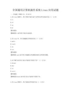 全国通用计算机操作系统Linux应用试题