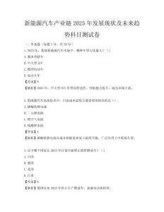 新能源汽车产业链2025年发展现状及未来趋势科目测试卷