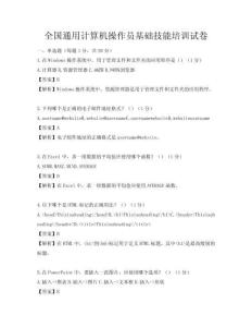 全國通用計算機操作員基礎技能培訓試卷