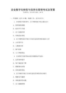 企業(yè)數(shù)字化轉(zhuǎn)型與信息化管理考試及答案