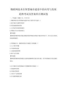物聯網技術在智慧城市建設中的應用與發展趨勢考試及答案科目測試卷