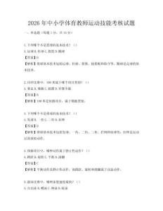 2026年中小学体育教师运动技能考核试题