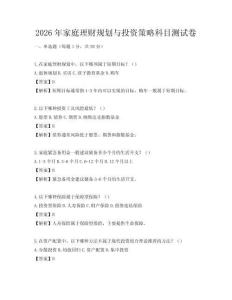 2026年家庭理财规划与投资策略科目测试卷