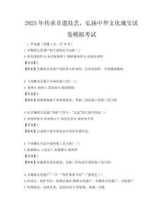2025年传承非遗技艺，弘扬中华文化瑰宝试卷模拟考试