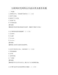 互联网时代网络安全意识普及教育真题