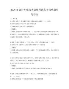 2026年会计专业技术资格考试备考策略题库附答案