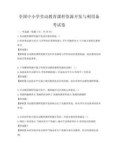 全国中小学劳动教育课程资源开发与利用备考试卷