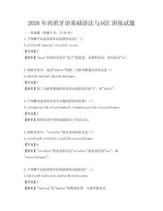 2026年西班牙語基礎語法與詞匯訓練試題