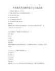 全国通用英语翻译技巧与习题试题