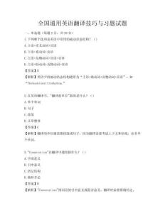 全國通用英語翻譯技巧與習題試題