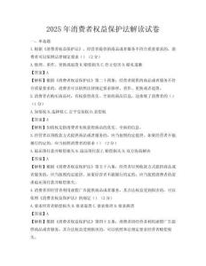 2025年消費者權益保護法解讀試卷
