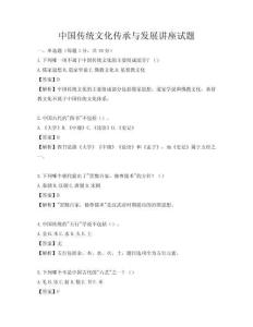 中国传统文化传承与发展讲座试题