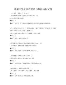 通用计算机编程算法与数据结构试题