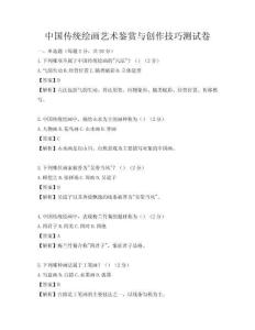 中国传统绘画艺术鉴赏与创作技巧测试卷