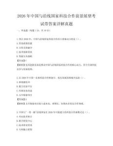 2026年中国与沿线国家科技合作前景展望考试带答案详解真题