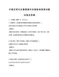中國近現(xiàn)代史重要事件發(fā)展脈絡(luò)梳理試題試卷及答案
