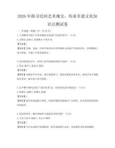 2026年探尋民間藝術(shù)瑰寶，傳承非遺文化知識(shí)點(diǎn)測(cè)試卷