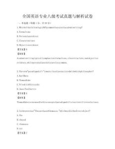 全國英語專業八級考試真題與解析試卷