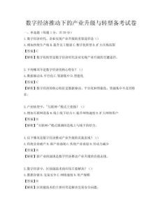 数字经济推动下的产业升级与转型备考试卷