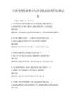 全国科普资源整合与共享机制创新科目测试卷