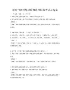新时代高校思想政治教育创新考试及答案