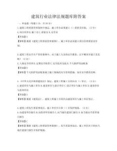 建筑行業(yè)法律法規(guī)題庫附答案