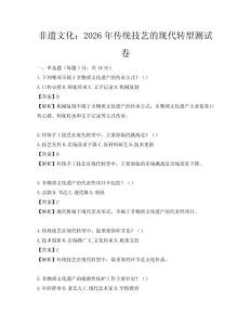 非遗文化：2026年传统技艺的现代转型测试卷