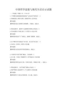 中国哲学思想与现代生活启示试题