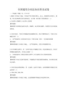 全國通用合同法知識普及試卷