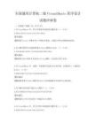 全国通用计算机二级VisualBasic程序设计试题冲刺卷