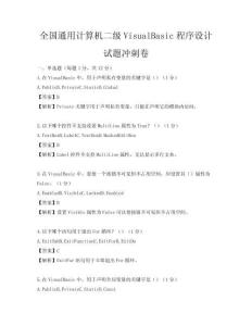 全國通用計算機二級VisualBasic程序設計試題沖刺卷