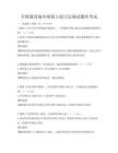 全國通用城鄉規劃與設計法規試題庫考試