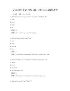 全国通用英语四级词汇记忆法试题测试卷