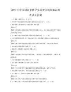 2026年中國(guó)制造業(yè)數(shù)字化轉(zhuǎn)型升級(jí)策略試題考試及答案