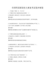 全国性创新创业大赛备考试卷冲刺卷