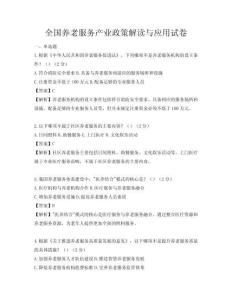 全国养老服务产业政策解读与应用试卷