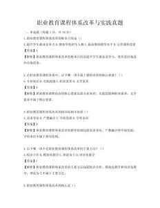 職業教育課程體系改革與實踐真題
