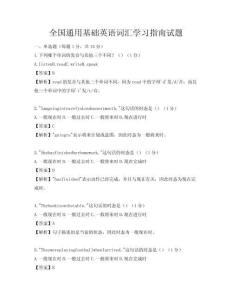 全国通用基础英语词汇学习指南试题