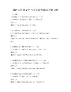 國內外經典文學作品選讀與閱讀理解試題