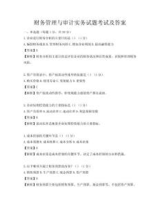 财务管理与审计实务试题考试及答案