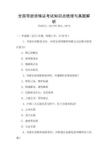 全国导游资格证考试知识点梳理与真题解析