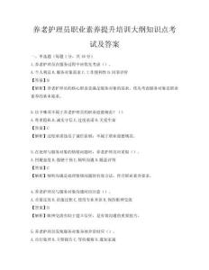 養老護理員職業素養提升培訓大綱知識點考試及答案