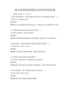 跨文化商務(wù)談判技巧實訓(xùn)考試及答案