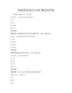 基础英语语法与词汇测试及答案