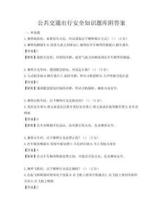 公共交通出行安全知識題庫附答案