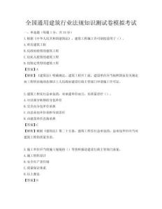 全国通用建筑行业法规知识测试卷模拟考试