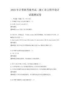 2025年计算机等级考试二级C语言程序设计试题测试卷