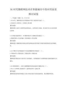 5G时代物联网技术在智能城市中的应用前景探讨试卷