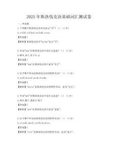2025年斯洛伐克语基础词汇测试卷